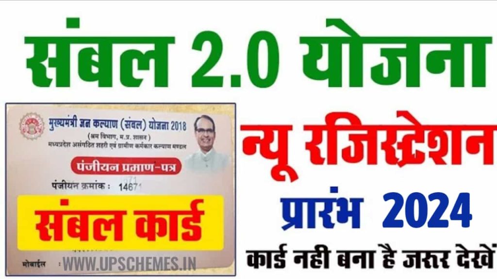 MP Sambhal Yojana 2.0