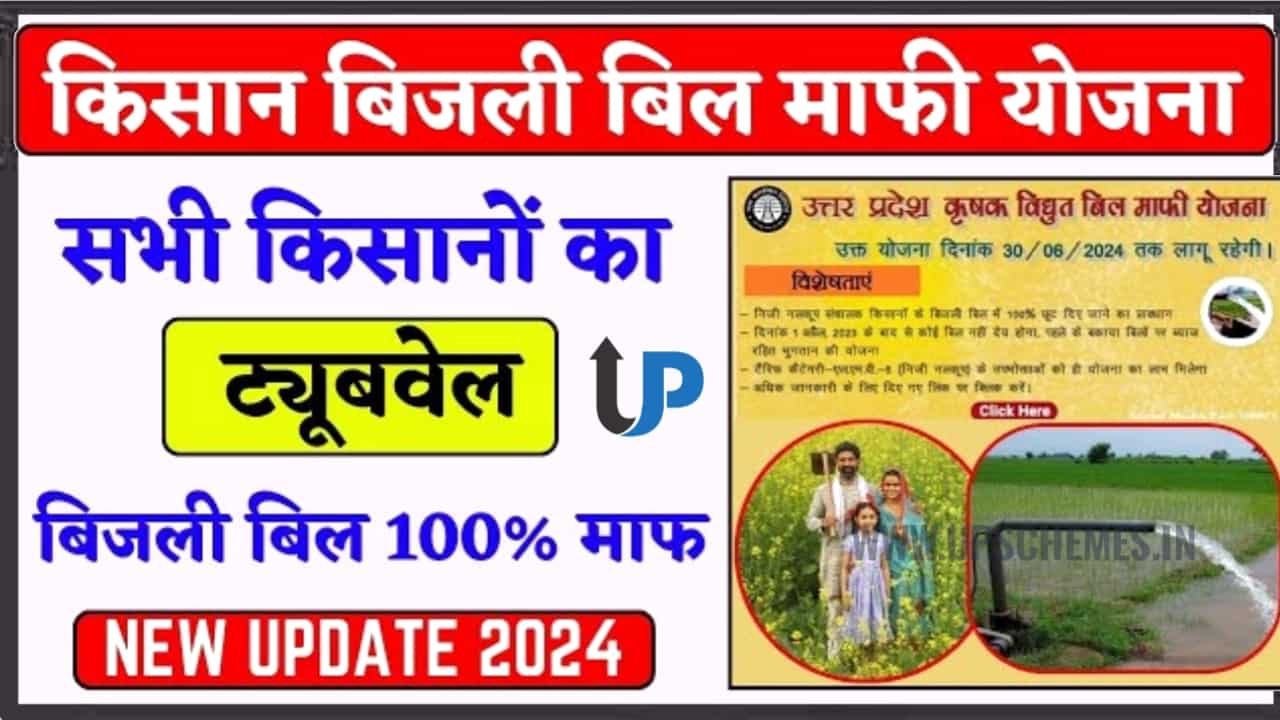 UP Kisan Bijli Bill Mafi