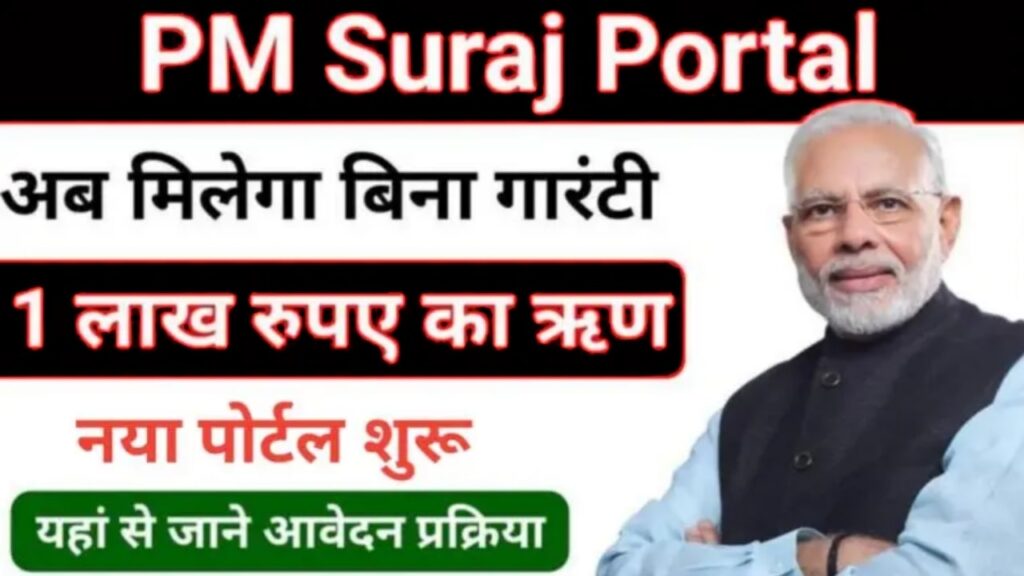 PM Suraj Portal 2024