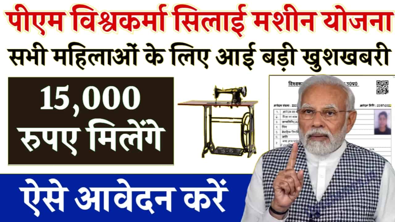 PM Vishwakarma Silai Machine Yojana