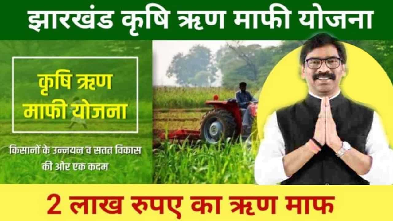 Jharkhand Krishi Rin Mafi Yojana