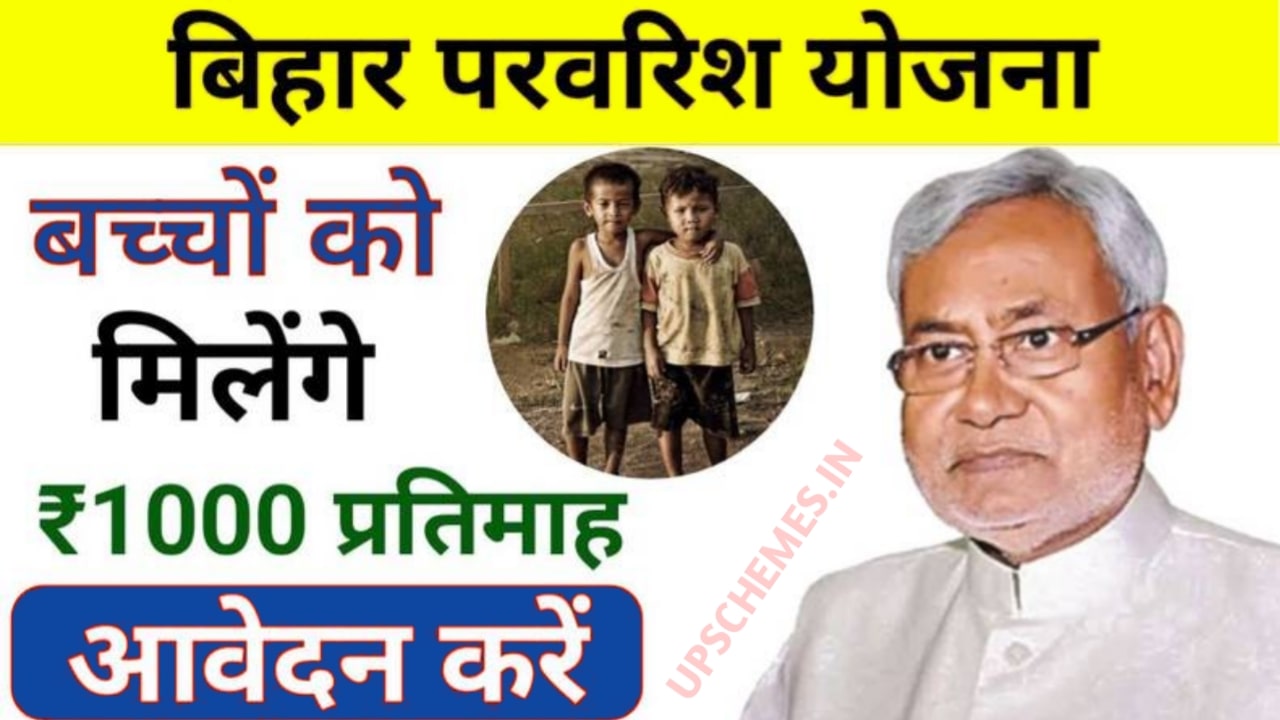 Bihar Parvarish Yojana 2024