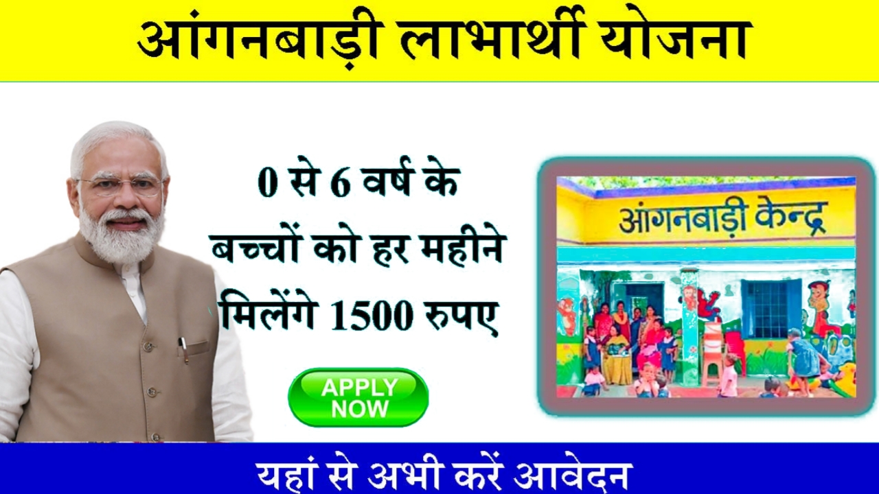 Anganwadi Labarthi Yojana