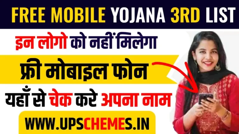 Free Mobile Yojana 3rd List